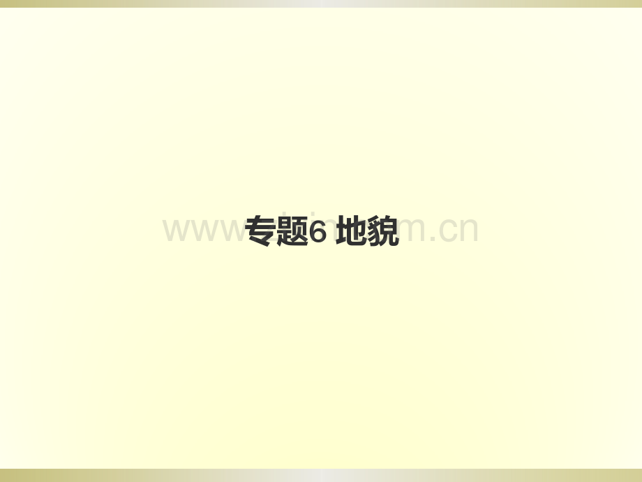 专题6地貌上海高二地理等级考.pptx_第1页