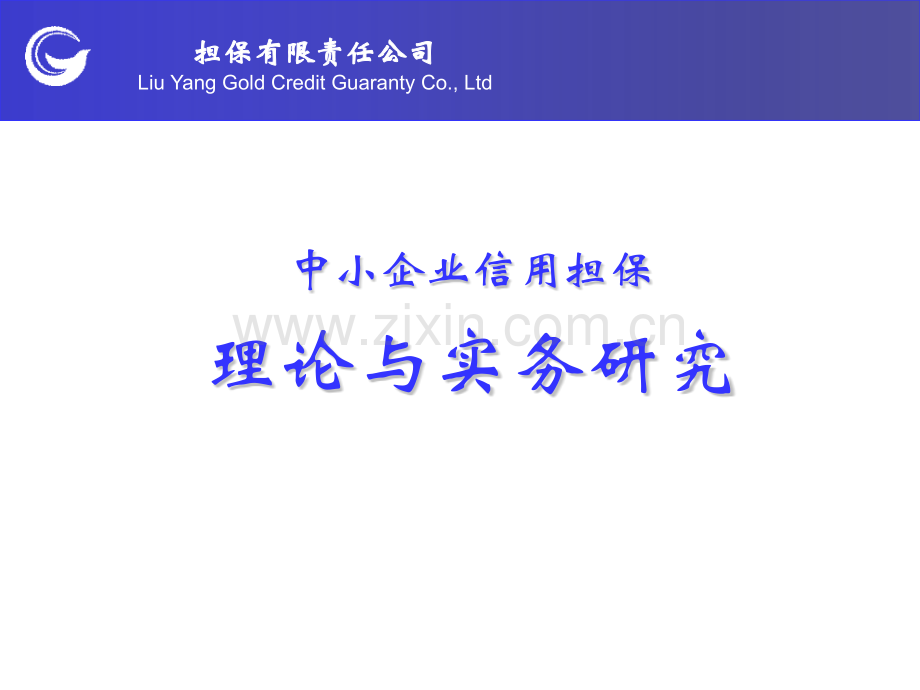 中小企业信用担保理论及实务.pptx_第1页
