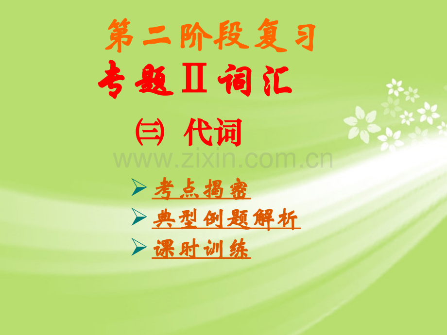 3代词仁爱版.pptx_第1页