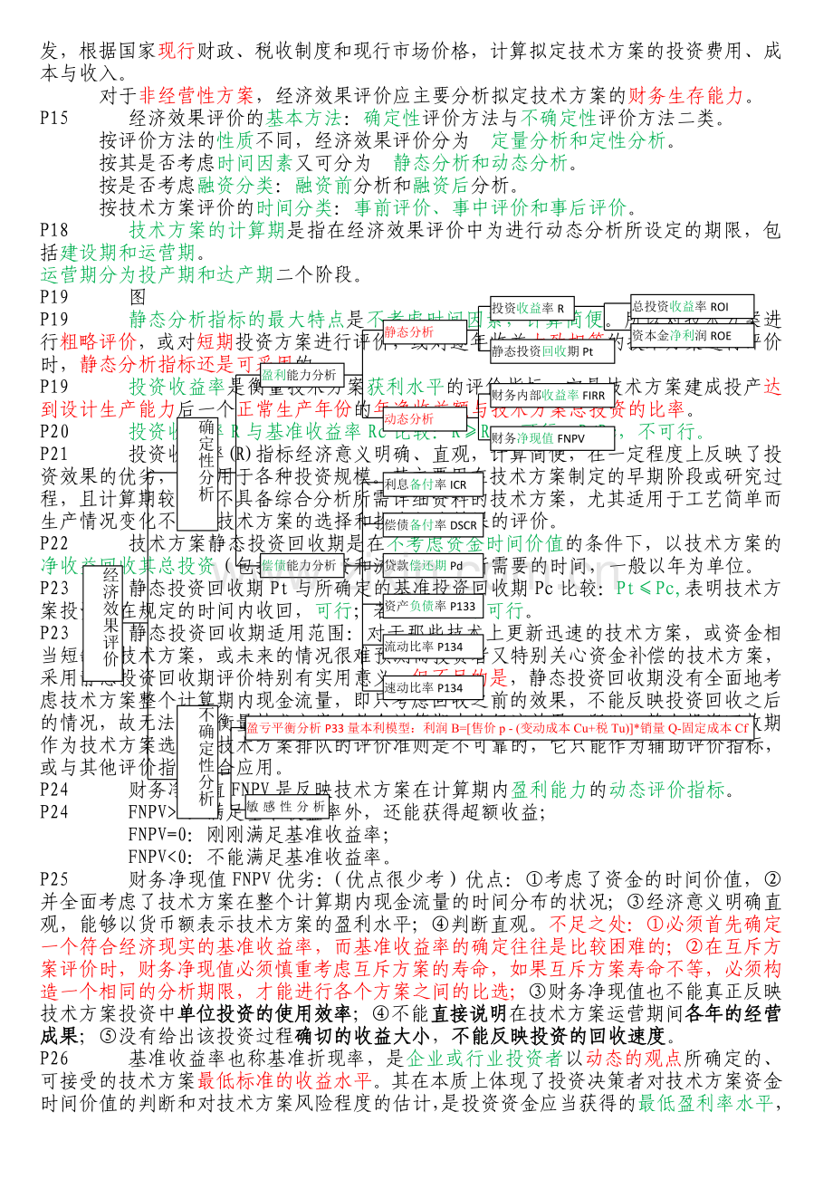 一级建造师工程经济备考重点总结实用资料(00001).doc_第2页