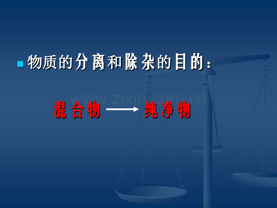专题复习物质的分离和除杂.pptx_第2页