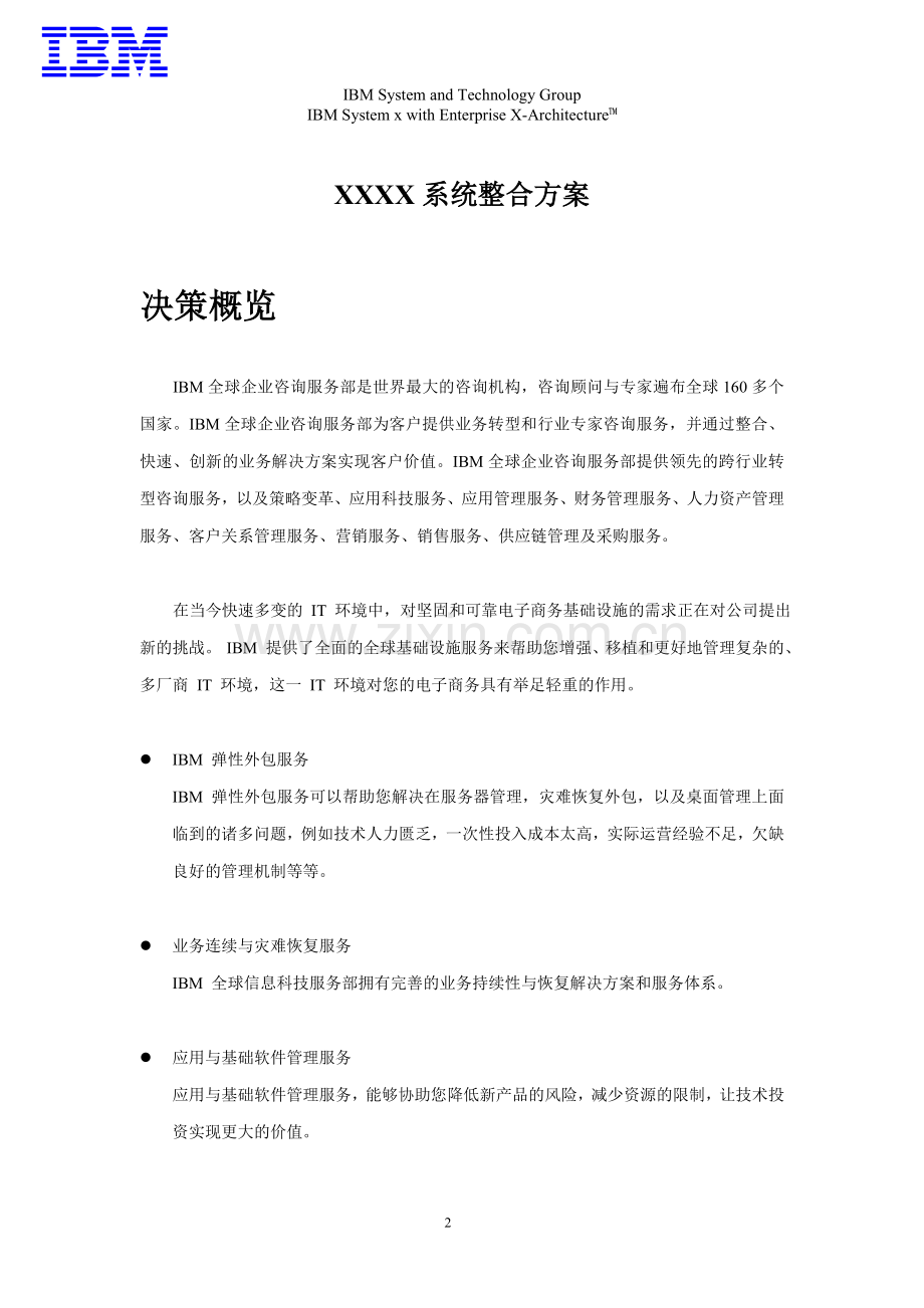 IBM系统整合方案x3850x5x3950x5DS3500G80001.doc_第2页