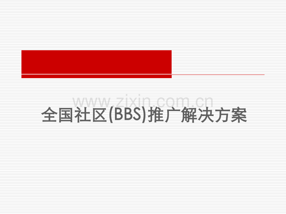 全国社区BBS推广解决方案精.pptx_第1页