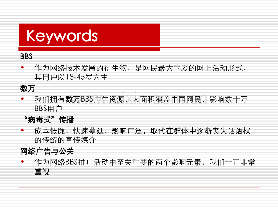 全国社区BBS推广解决方案精.pptx_第2页