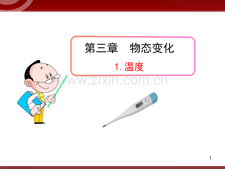 人教版初中物理31温.pptx_第1页
