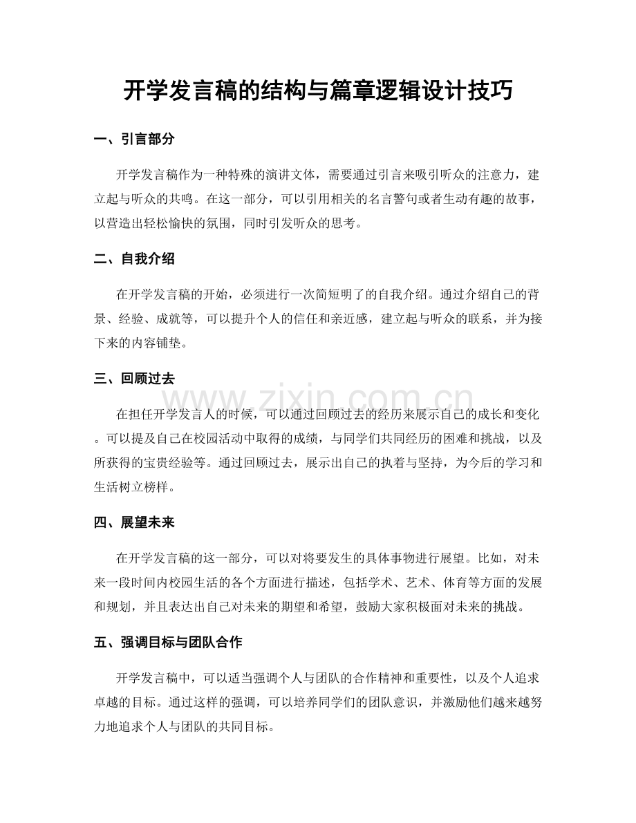 开学发言稿的结构与篇章逻辑设计技巧.docx_第1页