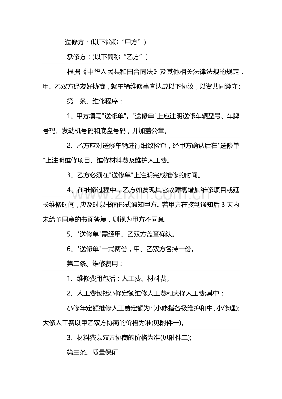 事故车辆维修协议书范文.docx_第1页