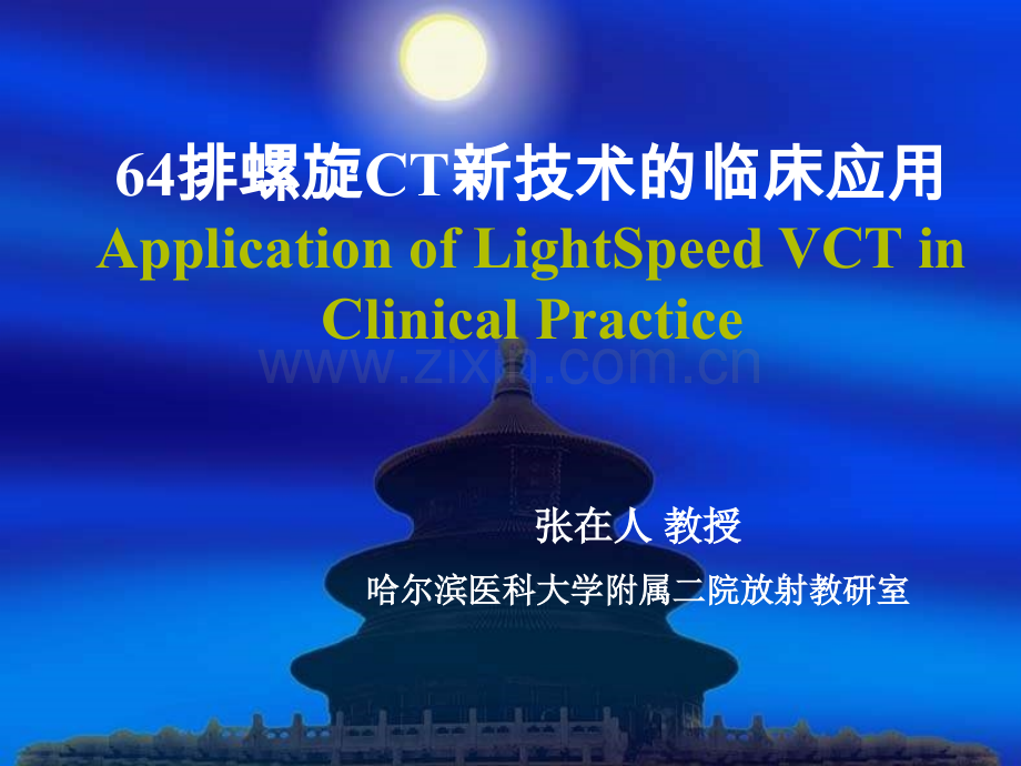 64排螺旋ct新技术的临床应用张在人.pptx_第1页