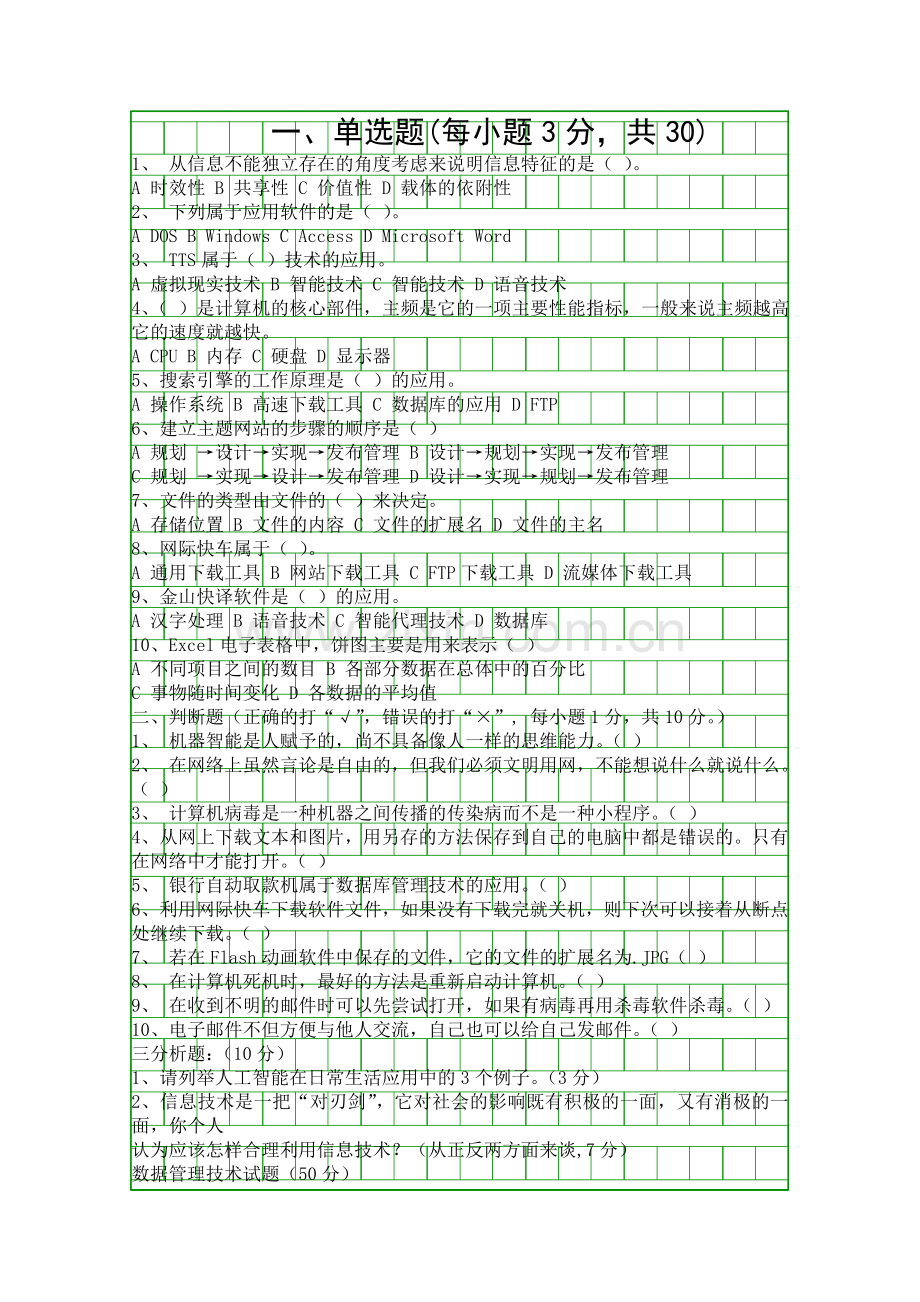 信息技术必修试题.docx_第1页