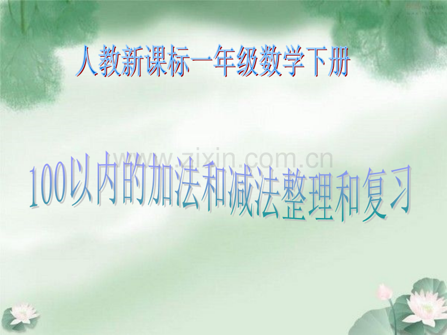人教版数学一年级下册100以内的加法和减法整理和复习.pptx_第1页