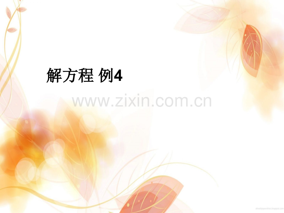 511解方程例.pptx_第1页