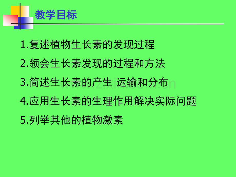 人教版教学必修三稳态与环境植物的激素调节.pptx_第2页