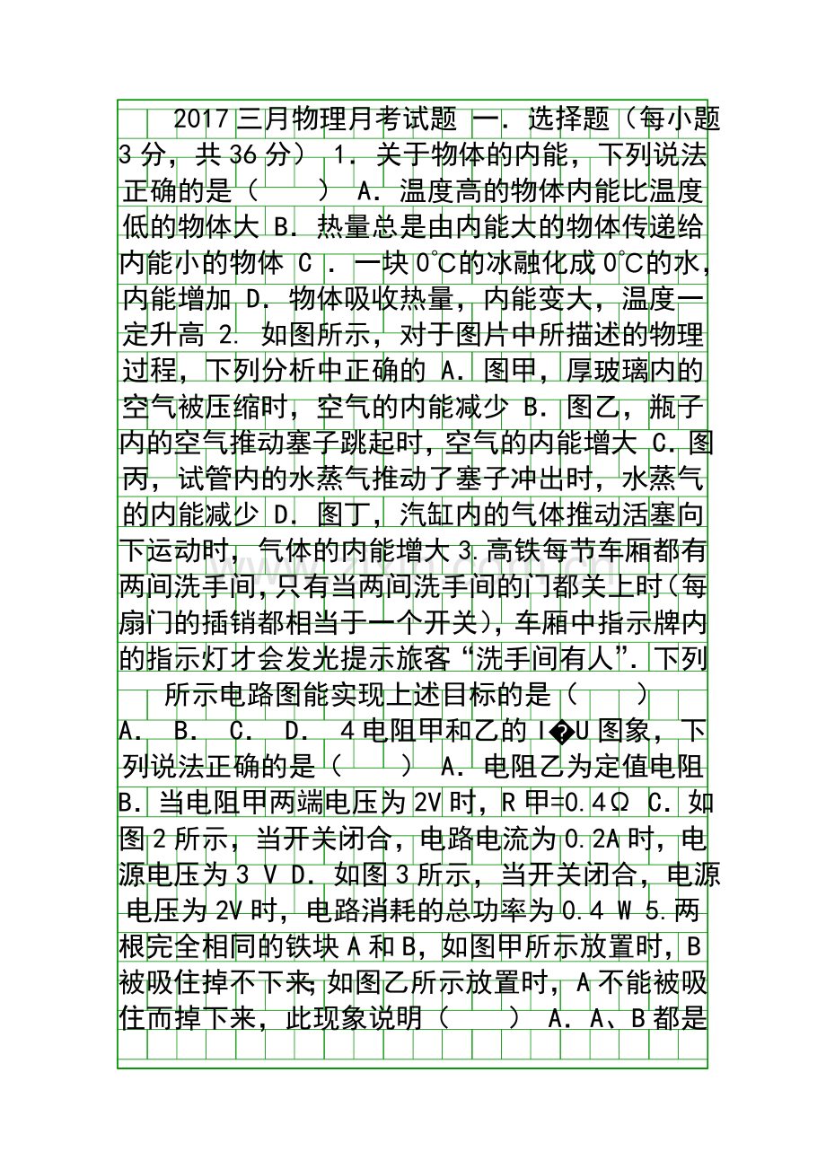 3月九年级物理月考试卷武汉市黄陂区带答案.docx_第1页