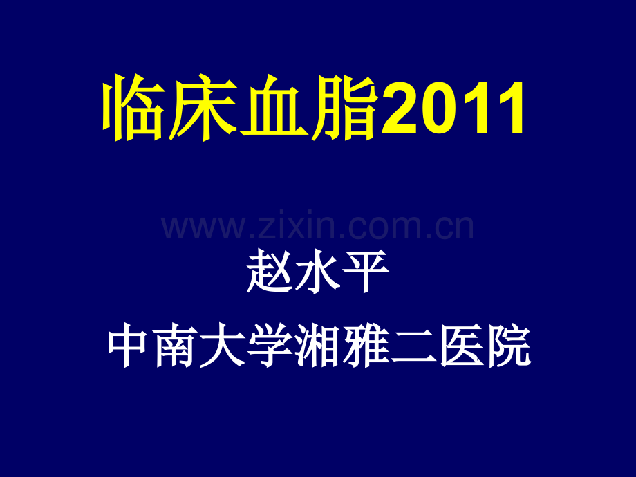 临床血脂.pptx_第1页