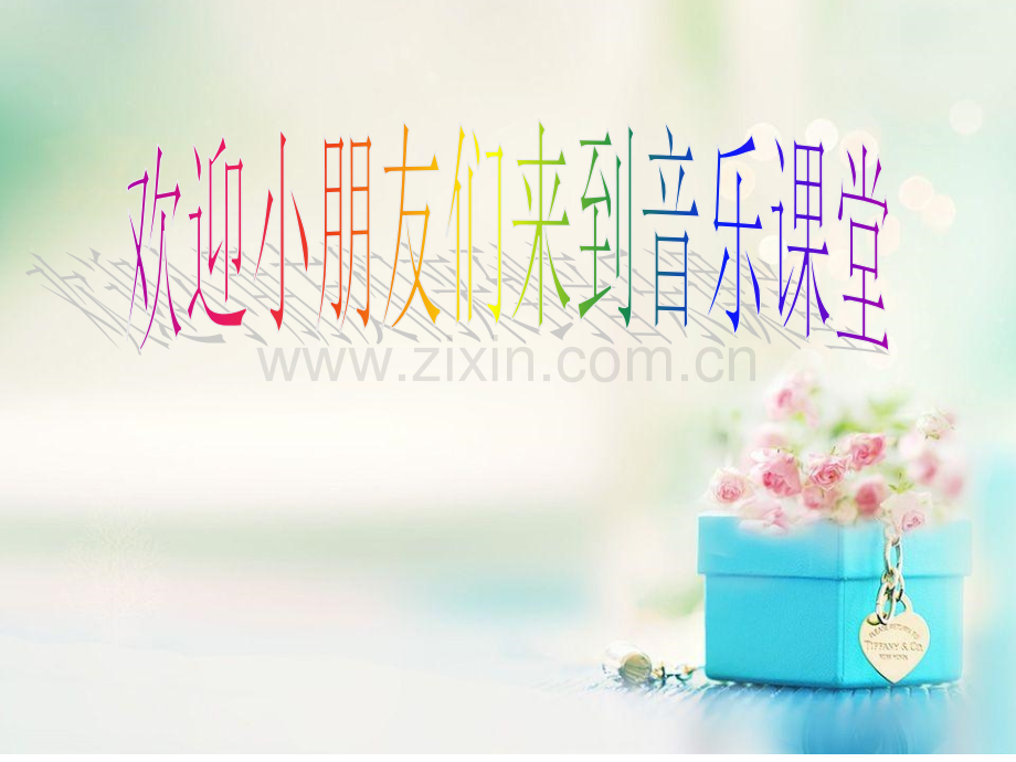 一年级下册音乐1聆听春晓｜人音版简谱2018秋.pptx_第1页