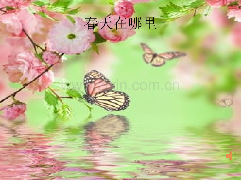 一年级下册音乐1聆听春晓｜人音版简谱2018秋.pptx_第2页