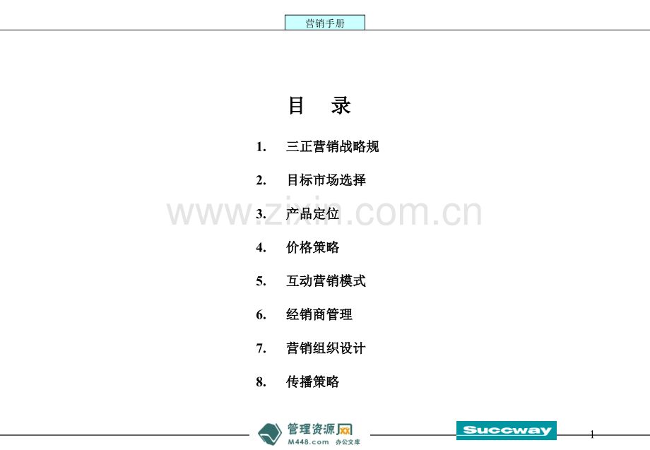 PPT三正医疗保健公司魔塔营销手册讲解106页医药保健-PPT课件.pptx_第1页