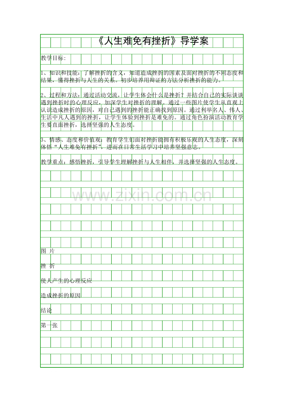 人生难免有挫折导学案.docx_第1页