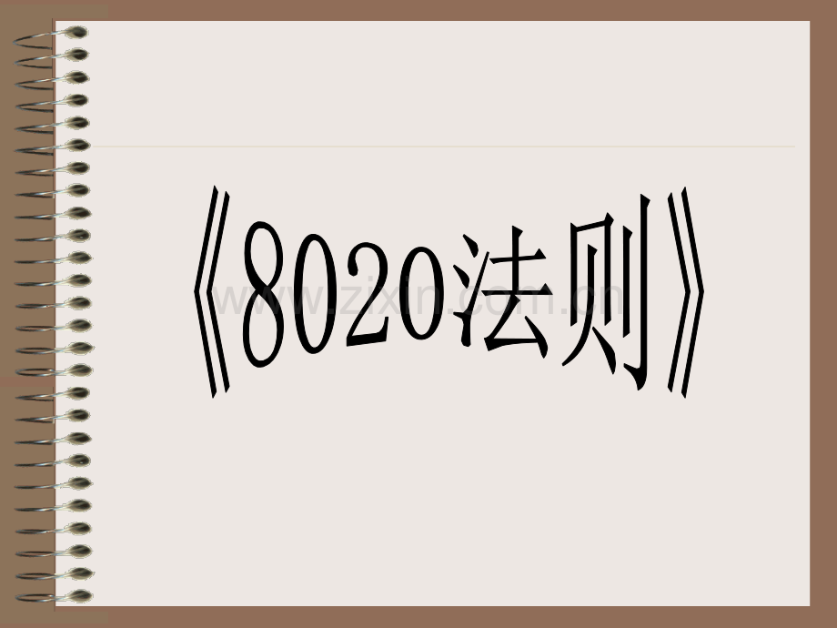 8020点点滴滴都写的很实在.pptx_第1页