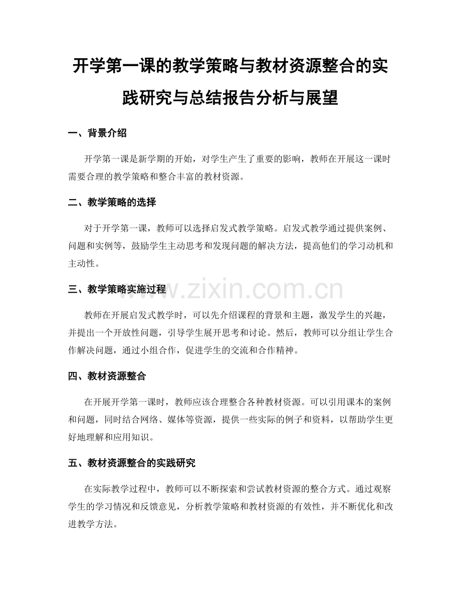 开学第一课的教学策略与教材资源整合的实践研究与总结报告分析与展望.docx_第1页