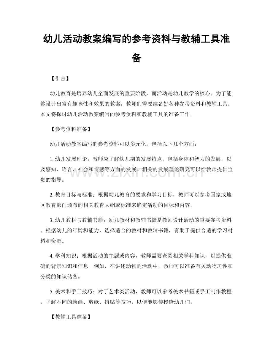 幼儿活动教案编写的参考资料与教辅工具准备.docx_第1页