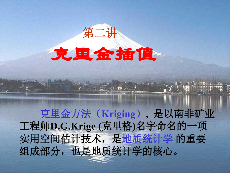 kriging基础知识.pptx_第1页