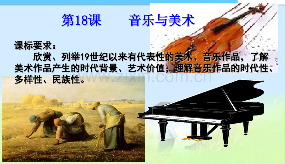 人教版初三九年级历史下册音乐与美术中学剖析.pptx_第1页