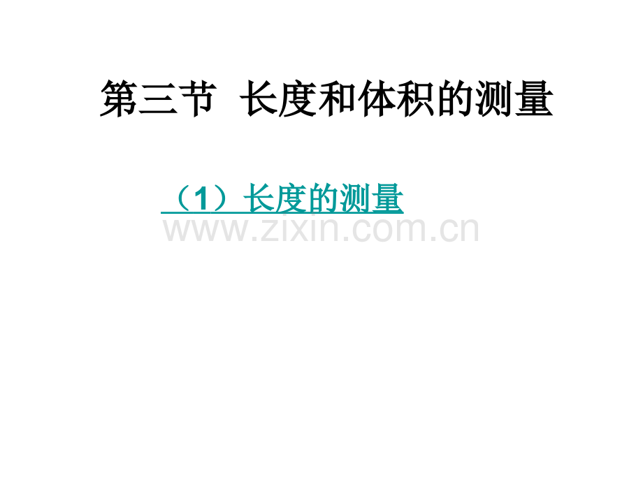 七年级科学长测量.pptx_第1页