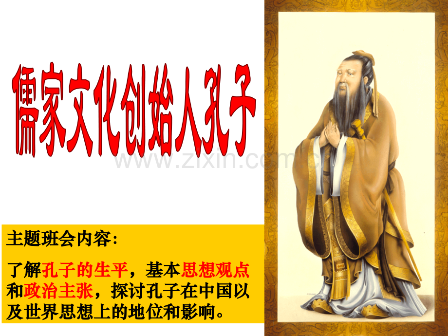 临沂小学孔子诞辰日主题班会.pptx_第2页