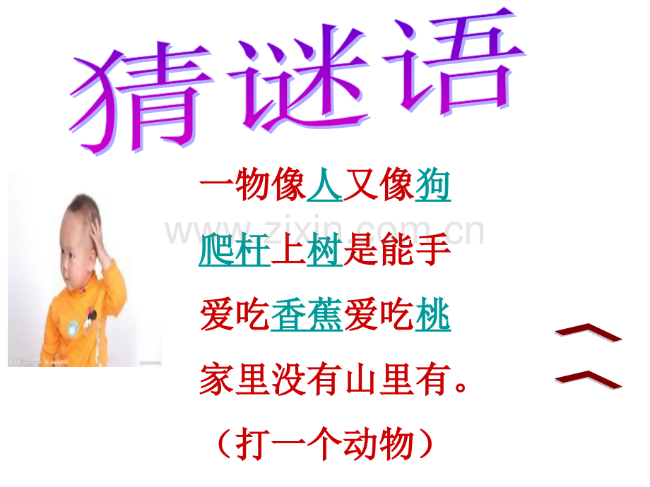 一下语文小猴子下山.pptx_第1页