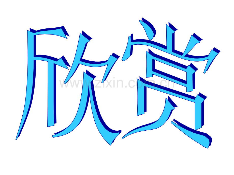 一下语文小猴子下山.pptx_第2页