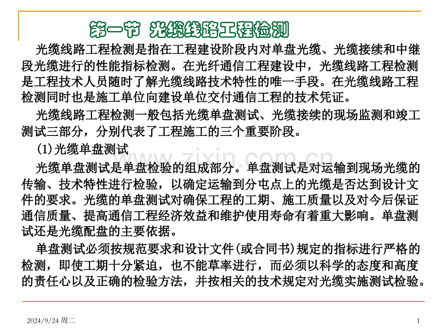全国通信线路施工与运行维护专项技术培训讲义--光缆线路工程检测与竣工验收.pptx_第1页