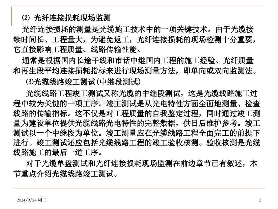 全国通信线路施工与运行维护专项技术培训讲义--光缆线路工程检测与竣工验收.pptx_第2页