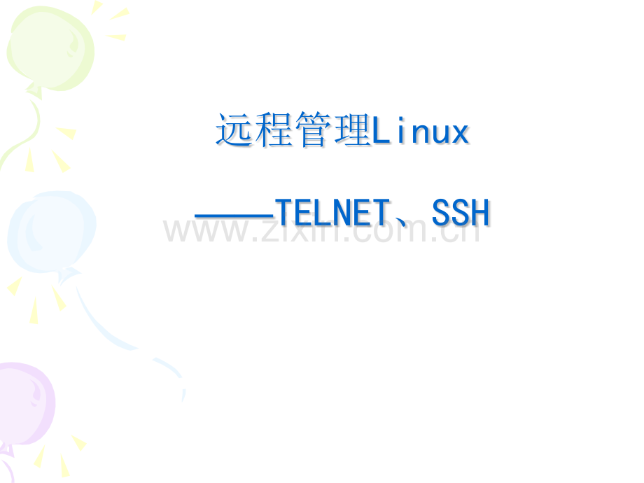 二远程管理Linux服务器.pptx_第1页