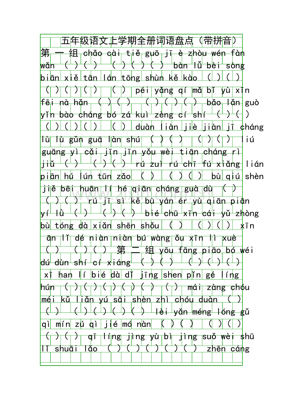 五年级语文上册全册词语盘点带拼音.docx_第1页
