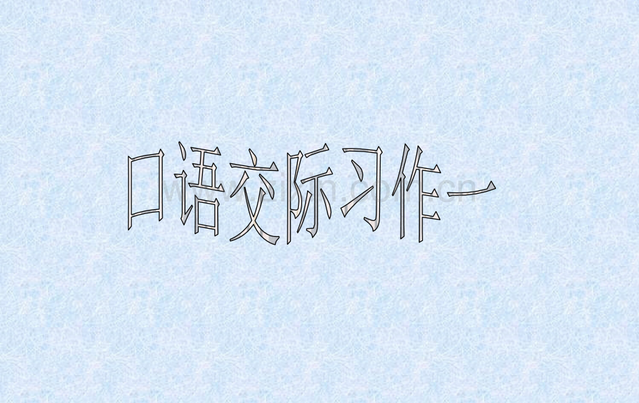人教六年级下册语文口语交际习作一.pptx_第1页