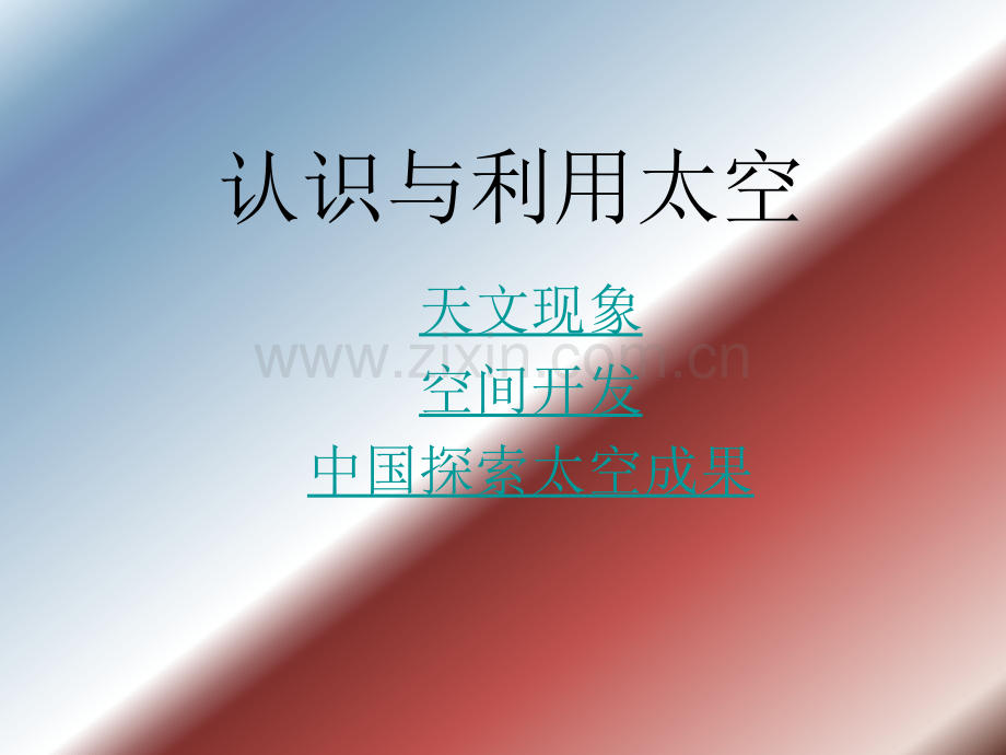 七年级科学认识与利用太空.pptx_第1页