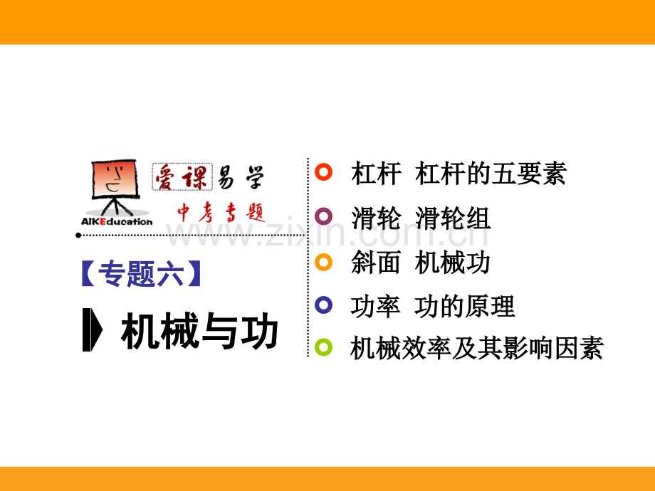 专题六机械与功精讲.pptx_第1页
