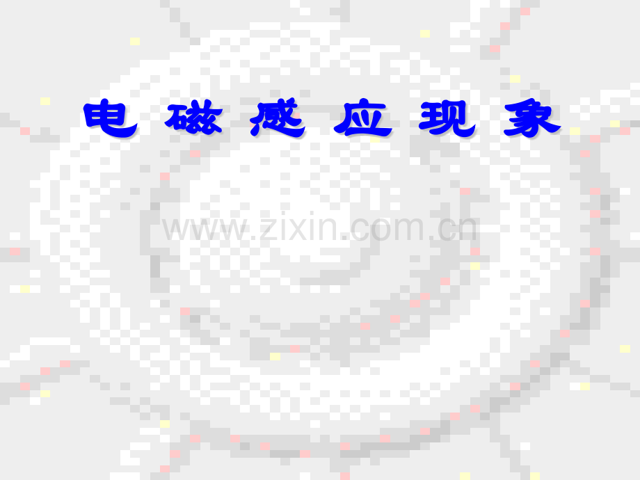 D049电磁感应现象要点.pptx_第1页