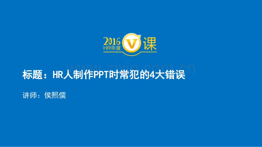HR人制作时常犯的4大错误.pptx_第1页
