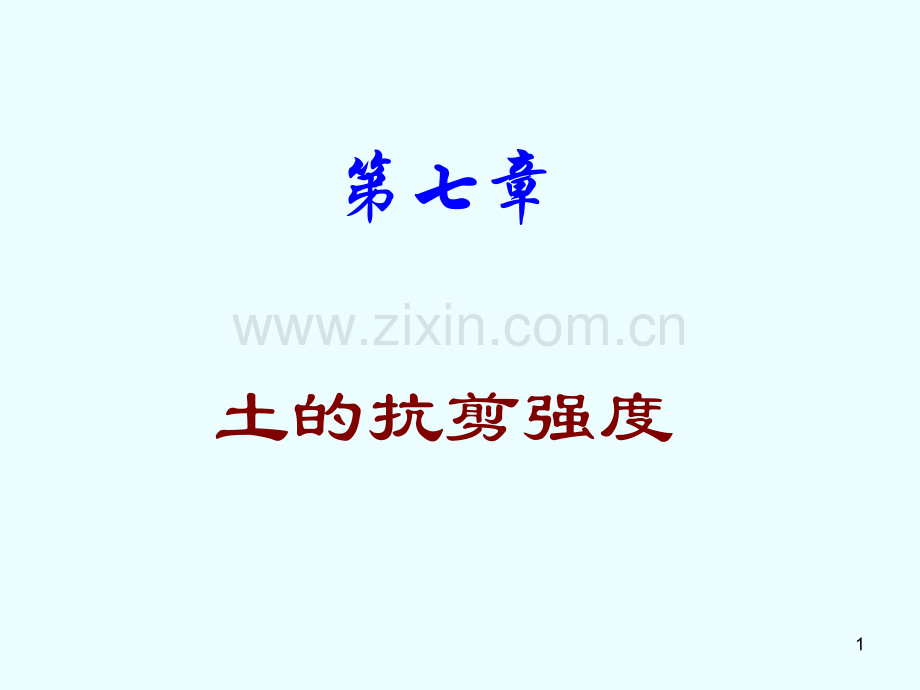 修改土的抗剪强.pptx_第1页