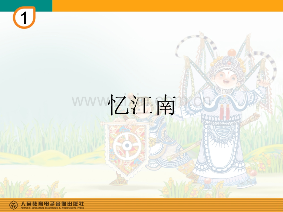 人教四年级下册音乐忆江南.pptx_第1页