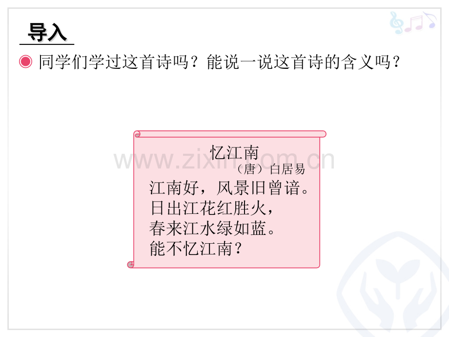 人教四年级下册音乐忆江南.pptx_第2页