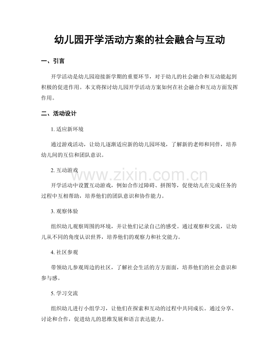幼儿园开学活动方案的社会融合与互动.docx_第1页