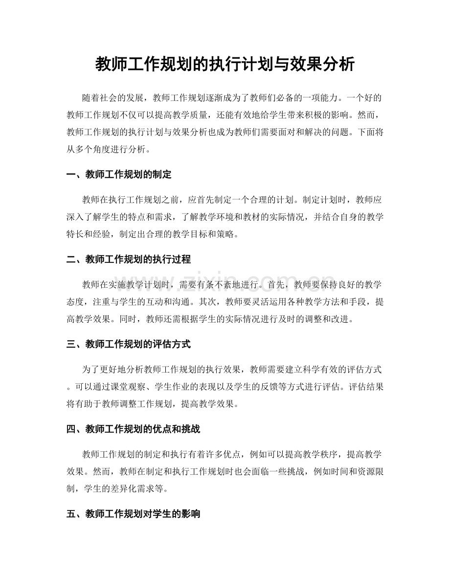 教师工作规划的执行计划与效果分析.docx_第1页