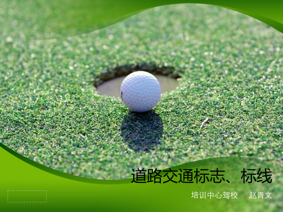 交通标志标线.pptx_第1页