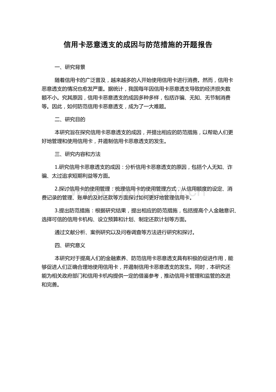信用卡恶意透支的成因与防范措施的开题报告.docx_第1页