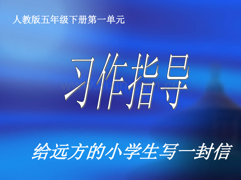 人教版五年级语文下册习作课件.pptx_第1页