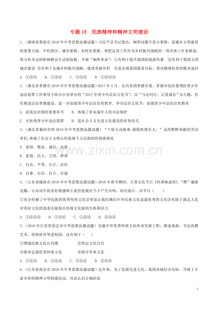 中考政治试题分项版解析汇编专题18民族精神和精神文明建设2.doc_第1页