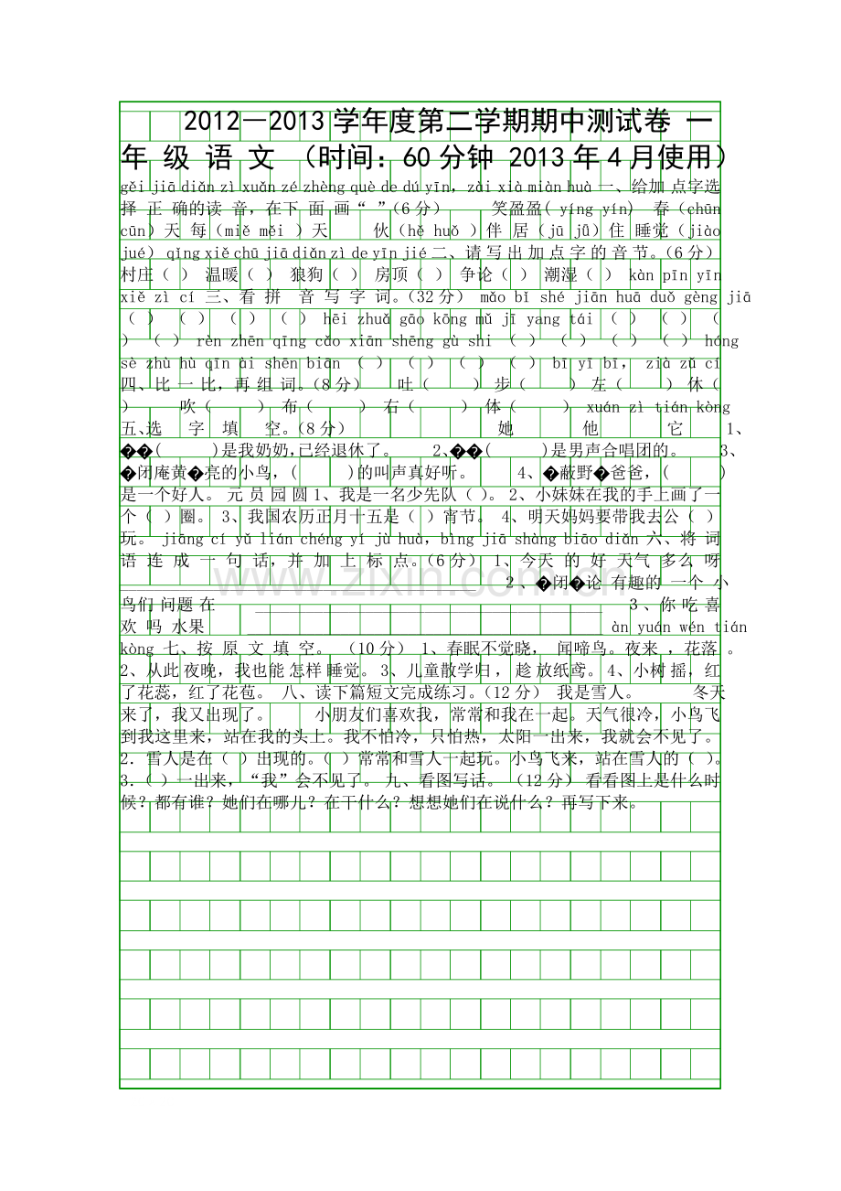 S版一年级下册语文期中质量测试卷.docx_第1页